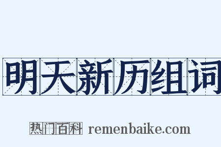 明天新历组词是什么意思的图片
